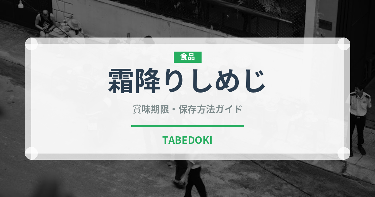 霜降りしめじ（きのこ）の賞味期限と正しい保存方法｜鮮度を長持ちさせるコツ