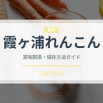 霞ヶ浦れんこん（野菜）の賞味期限と正しい保存方法｜鮮度を長持ちさせるコツ