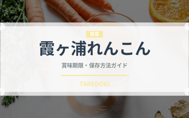 霞ヶ浦れんこん（野菜）の賞味期限と正しい保存方法｜鮮度を長持ちさせるコツ