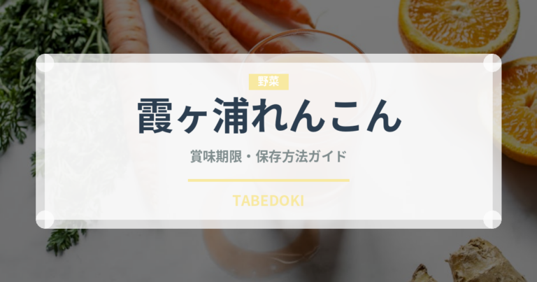 霞ヶ浦れんこん（野菜）の賞味期限と正しい保存方法｜鮮度を長持ちさせるコツ