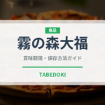 霧の森大福（銘菓・お土産）の賞味期限と正しい保存方法