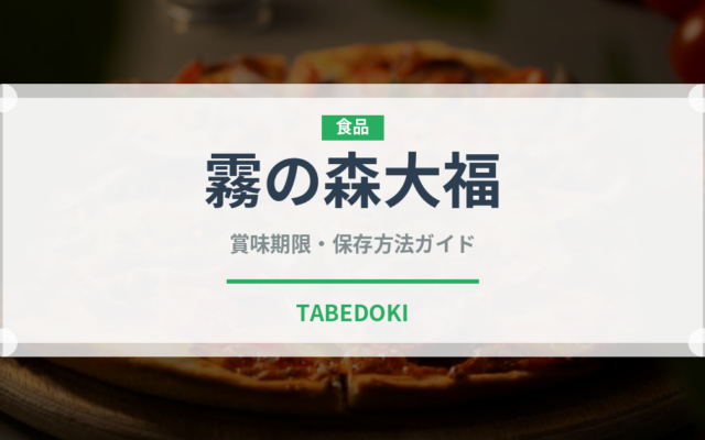 霧の森大福（銘菓・お土産）の賞味期限と正しい保存方法