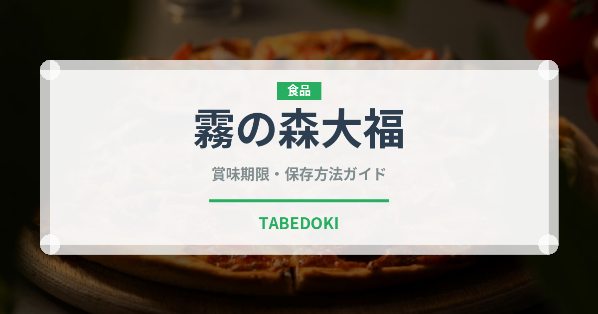 霧の森大福（銘菓・お土産）の賞味期限と正しい保存方法