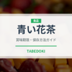 青い花茶（珍しいお茶）の賞味期限と正しい保存方法