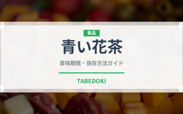 青い花茶（珍しいお茶）の賞味期限と正しい保存方法