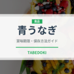 青うなぎ（鰻・穴子・鱧）の賞味期限と正しい保存方法