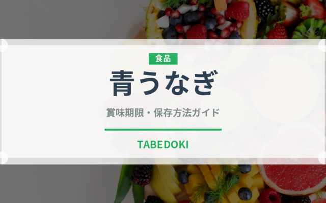 青うなぎ（鰻・穴子・鱧）の賞味期限と正しい保存方法