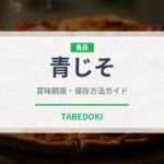 青じそ（野菜）の賞味期限と正しい保存方法｜鮮度を保つコツ