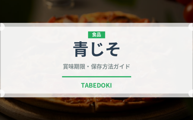 青じそ（野菜）の賞味期限と正しい保存方法｜鮮度を保つコツ