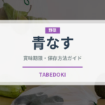 青なす（茄子品種）の賞味期限と正しい保存方法