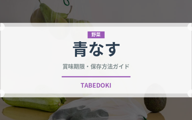 青なす（茄子品種）の賞味期限と正しい保存方法