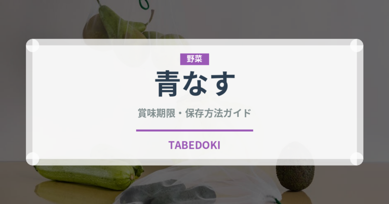 青なす（茄子品種）の賞味期限と正しい保存方法