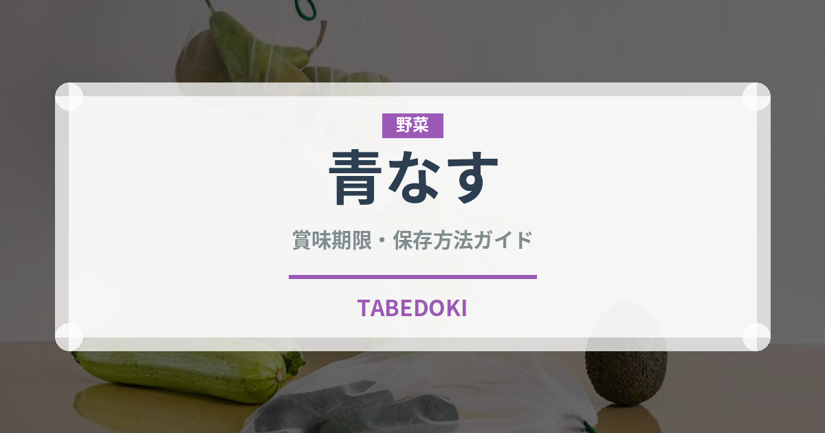 青なす（茄子品種）の賞味期限と正しい保存方法