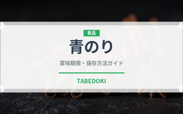 青のり（乾物）の賞味期限と正しい保存方法｜長持ちさせるコツ