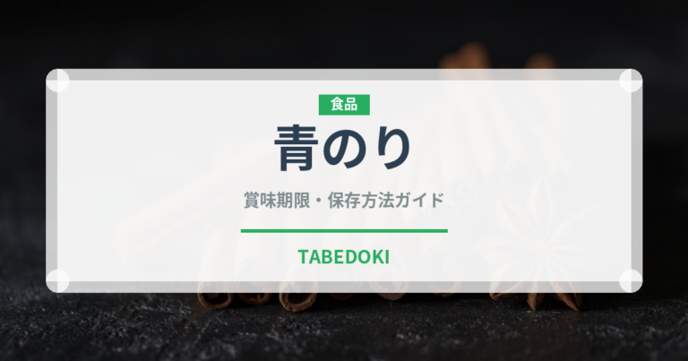 青のり（乾物）の賞味期限と正しい保存方法｜長持ちさせるコツ
