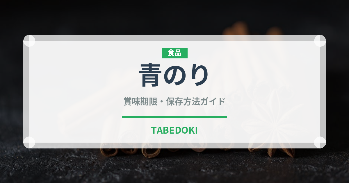 青のり（乾物）の賞味期限と正しい保存方法｜長持ちさせるコツ