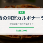 青の洞窟カルボナーラ（レトルト）の賞味期限と正しい保存方法