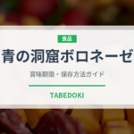青の洞窟ボロネーゼ（レトルト）の賞味期限と正しい保存方法