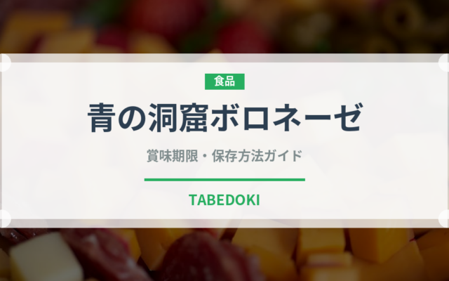青の洞窟ボロネーゼ（レトルト）の賞味期限と正しい保存方法