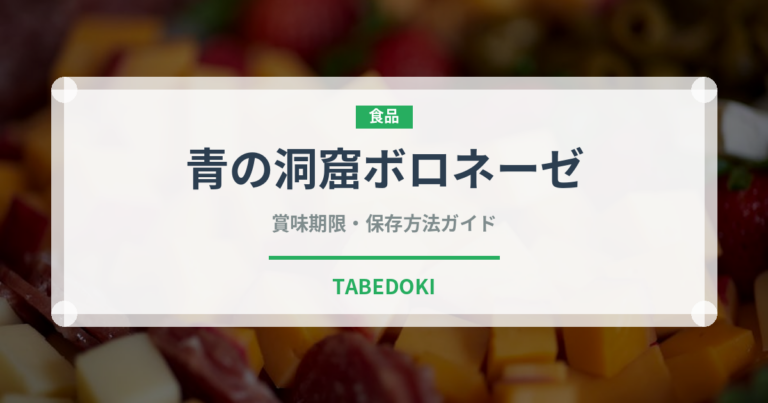 青の洞窟ボロネーゼ（レトルト）の賞味期限と正しい保存方法