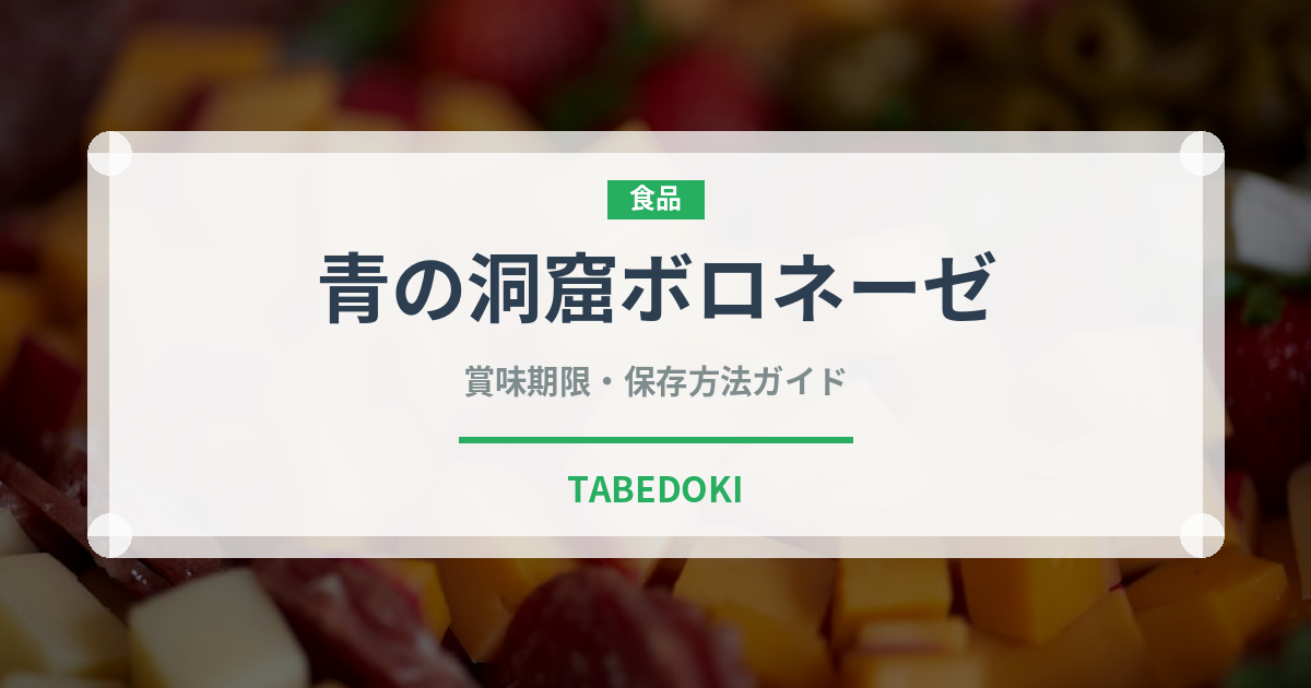 青の洞窟ボロネーゼ（レトルト）の賞味期限と正しい保存方法