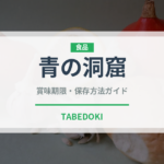 青の洞窟（ブランド商品）の賞味期限と正しい保存方法