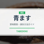 青ます（鮭・鱒類）の賞味期限と正しい保存方法｜鮮度を長持ちさせるコツ