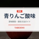 青りんご酸味（りんご品種）の賞味期限と正しい保存方法｜鮮度を長持ちさせるコツ