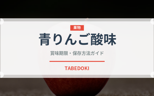 青りんご酸味（りんご品種）の賞味期限と正しい保存方法｜鮮度を長持ちさせるコツ