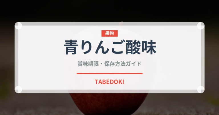 青りんご酸味（りんご品種）の賞味期限と正しい保存方法｜鮮度を長持ちさせるコツ