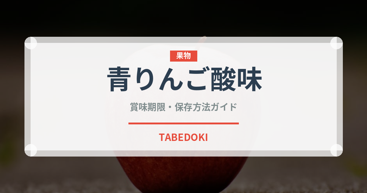 青りんご酸味（りんご品種）の賞味期限と正しい保存方法｜鮮度を長持ちさせるコツ