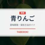 青りんご（りんご品種）の賞味期限と正しい保存方法｜長持ちさせるコツ