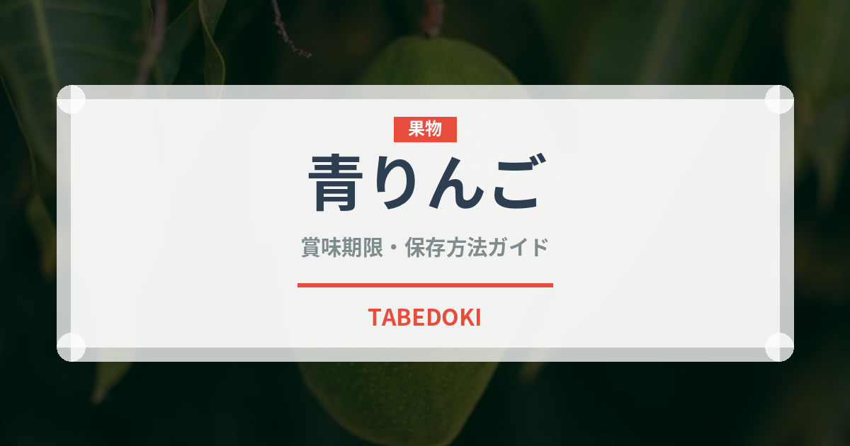 青りんご（りんご品種）の賞味期限と正しい保存方法｜長持ちさせるコツ