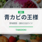 青カビの王様チーズの賞味期限と正しい保存方法