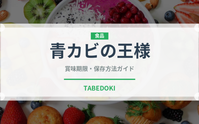 青カビの王様チーズの賞味期限と正しい保存方法