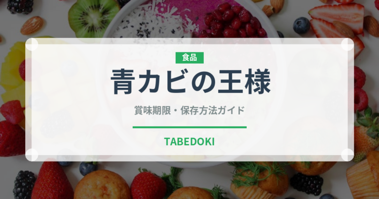 青カビの王様チーズの賞味期限と正しい保存方法