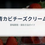 青カビチーズクリーム（パスタ）の賞味期限と正しい保存方法