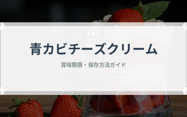 青カビチーズクリーム（パスタ）の賞味期限と正しい保存方法