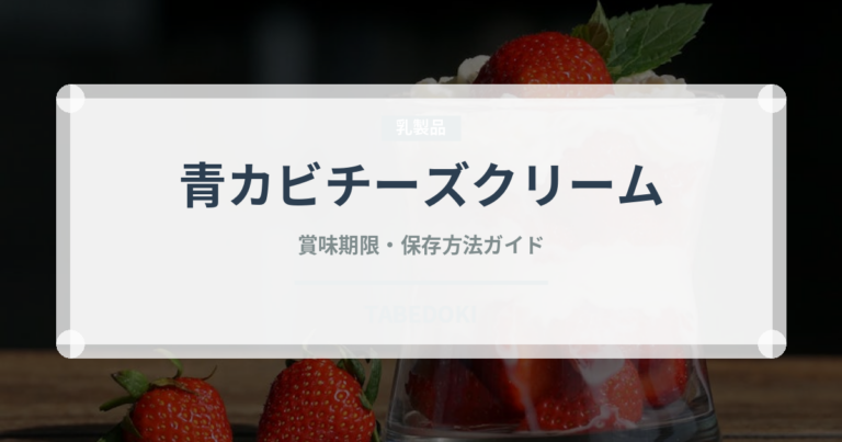 青カビチーズクリーム（パスタ）の賞味期限と正しい保存方法