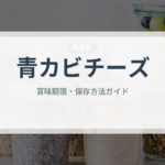 青カビチーズ（乳製品）の賞味期限と正しい保存方法