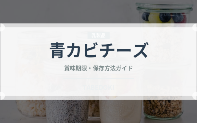 青カビチーズ（乳製品）の賞味期限と正しい保存方法