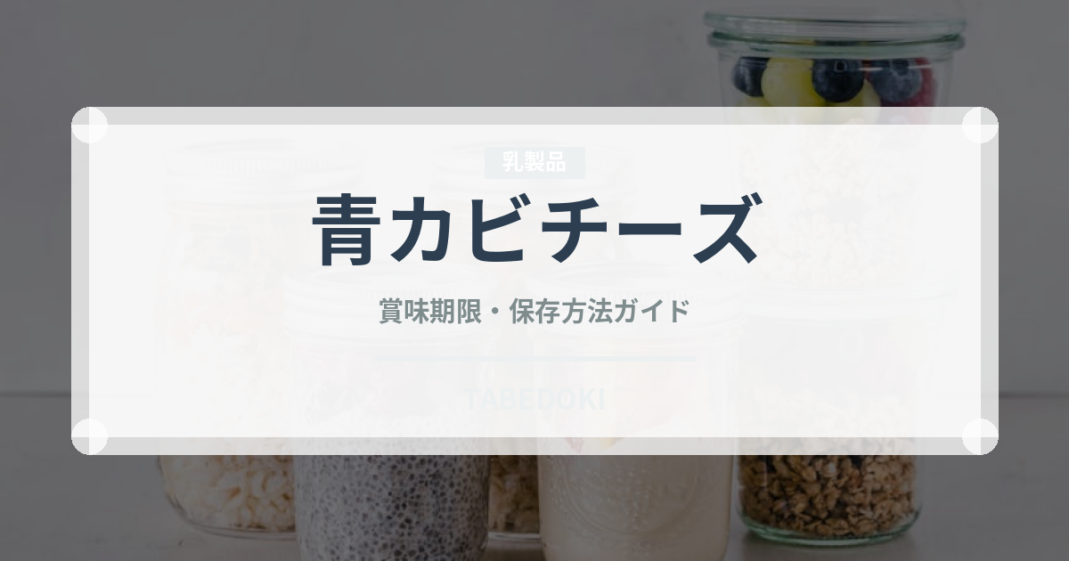 青カビチーズ（乳製品）の賞味期限と正しい保存方法