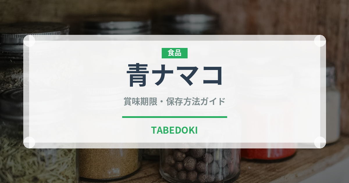 青ナマコ（魚介類）の賞味期限と正しい保存方法｜鮮度を長持ちさせるコツ