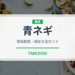 青ネギ（野菜）の賞味期限と正しい保存方法｜鮮度を保つコツ