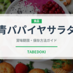 青パパイヤサラダ（各国料理）の賞味期限と正しい保存方法｜鮮度を長持ちさせるコツ