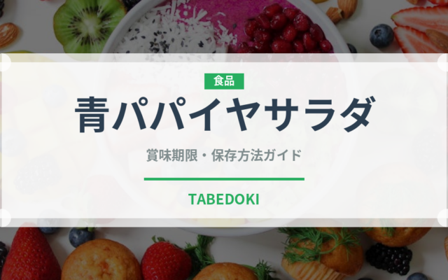 青パパイヤサラダ（各国料理）の賞味期限と正しい保存方法｜鮮度を長持ちさせるコツ