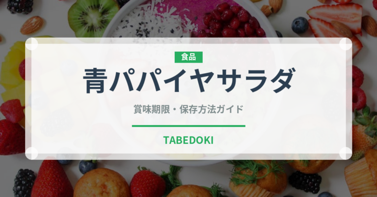 青パパイヤサラダ（各国料理）の賞味期限と正しい保存方法｜鮮度を長持ちさせるコツ