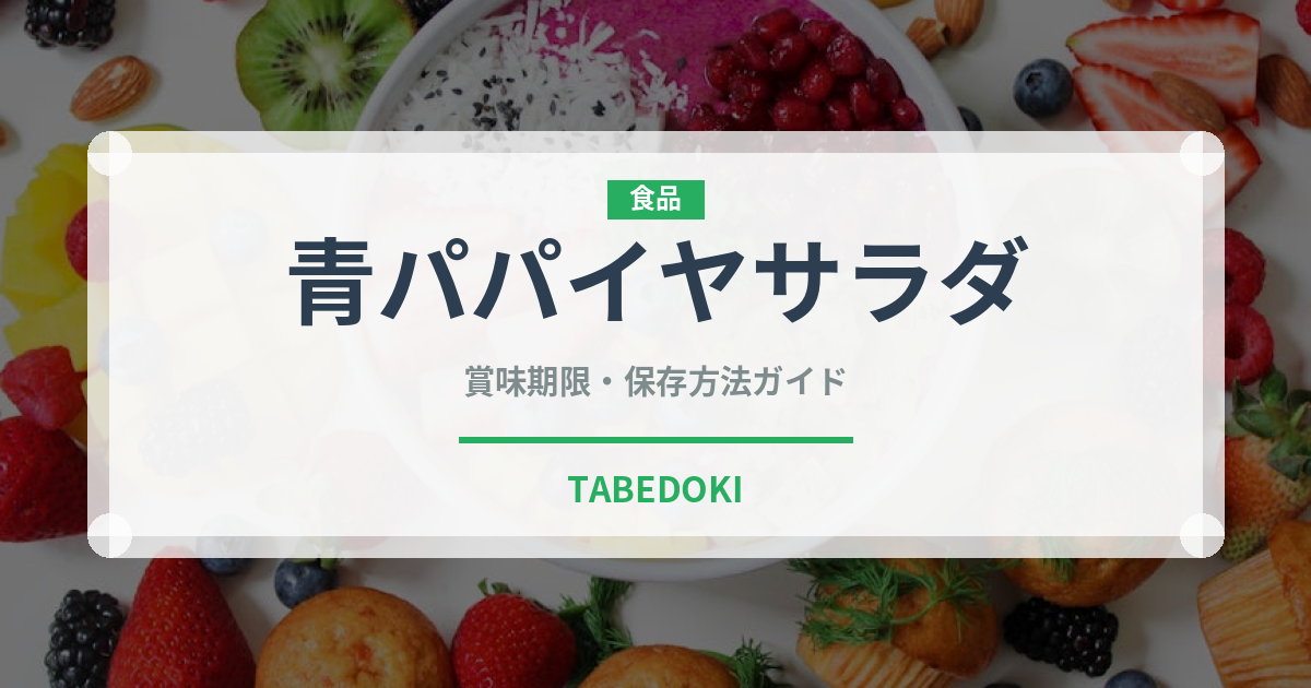 青パパイヤサラダ（各国料理）の賞味期限と正しい保存方法｜鮮度を長持ちさせるコツ