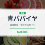 青パパイヤ（果物）の賞味期限と正しい保存方法｜鮮度を長持ちさせるコツ