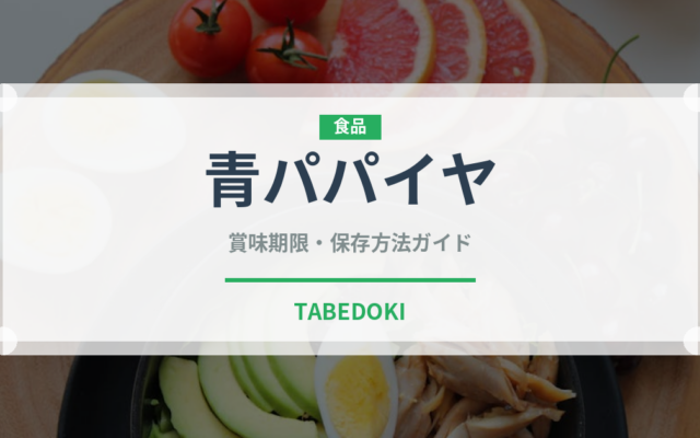青パパイヤ（果物）の賞味期限と正しい保存方法｜鮮度を長持ちさせるコツ